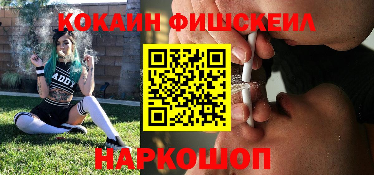 Cocaine FishScale Саранск