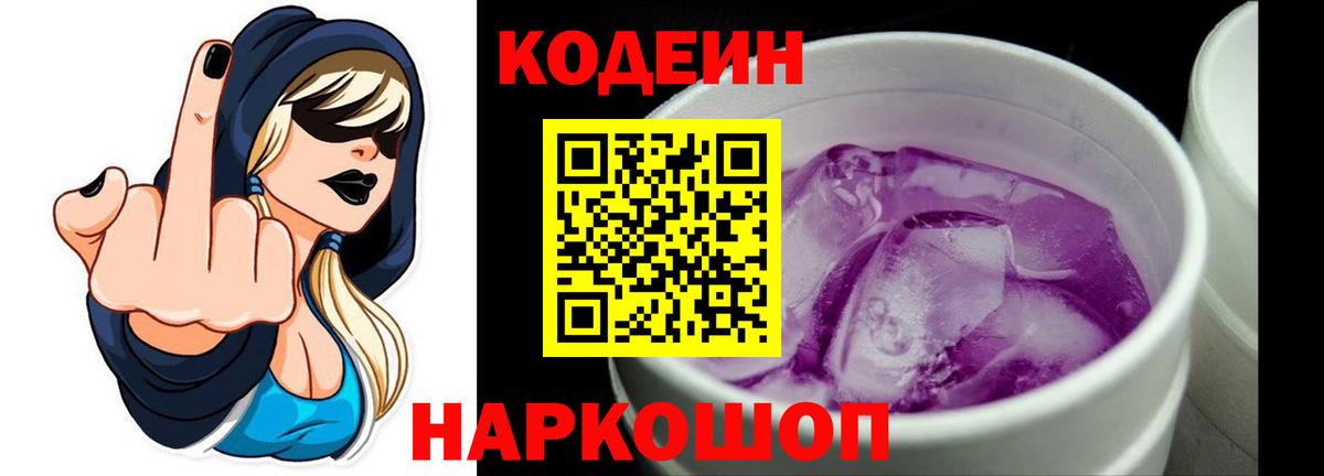 Codein напиток Lean (лин)  Вход с VPN  Саранск 